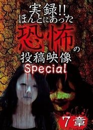 Actual Record! Real Horror Posted Video: Special 7 series tv