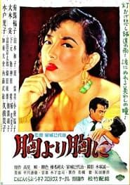 胸より胸に (1955)