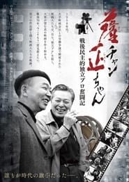薩チャン 正ちゃん　～戦後民主的独立プロ奮闘記～ (2015)