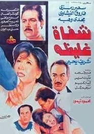 شفاه غليظة (1992)