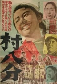 Murahachibu (1953)