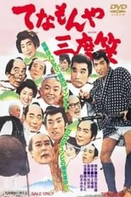 てなもんや三度笠 (1963)