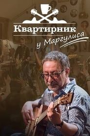 Квартирник НТВ у Маргулиса: Сурганова и оркестр (2019)