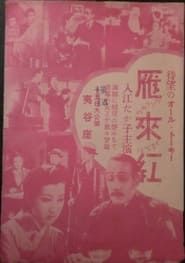 雁來紅 (1934)