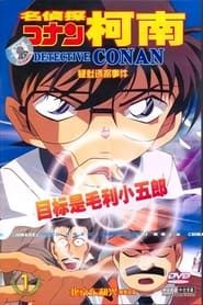 Image Detective Conan OVA 05: The Target is Kogoro! The Detective Boys' Secret Investigation