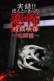 Actual Record! Real Horror Posted Video: Earthbound Spirits series tv