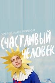 Andrey Airapetov: Happy Man series tv