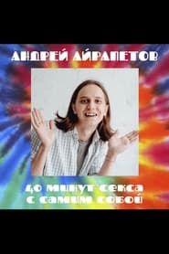 watch Андрей Айрапетов: 40 минут секса с самим собой