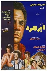 ابرمرد (1974)