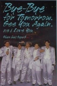 Image Hikaru Genji SUPER5 / Bye-Bye for Tomorrow. See You Again. P/S I Love You 1995