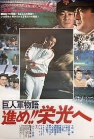 巨人軍物語 進め!!栄光へ (1977)