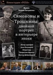 The Simonovs and the Troshkins: A Double Portrait in the Interior of an Era series tv