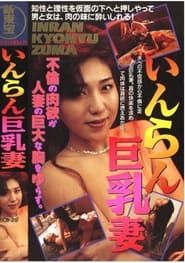 いんらん巨乳妻 (1991)
