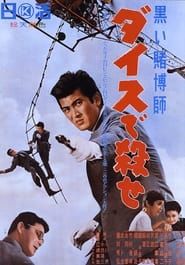 黒い賭博師　ダイスで殺せ (1965)
