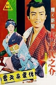 雪之丞変化 第一部 復讐の恋 (1954)