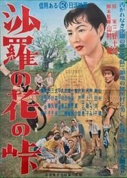 沙羅の花の峠 (1955)