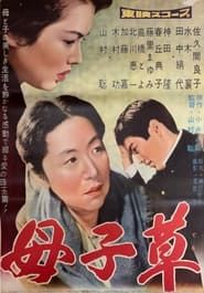 Hahakogusa (1959)