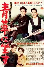 青春ロマンスシート　青草に坐す (1954)