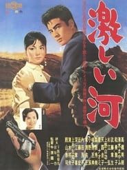 激しい河 (1962)