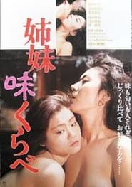 姉妹味くらべ (1988)