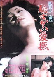 乱れる人妻 恥ずかしいい愛撫 (1984)