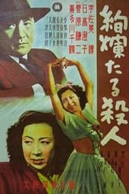 絢爛たる殺人 (1951)