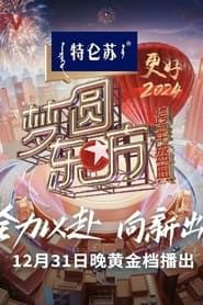 梦圆东方·2024跨年盛典 2023 streaming