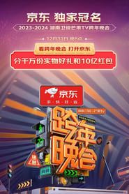 Image 2024湖南卫视芒果TV跨年晚会 2023