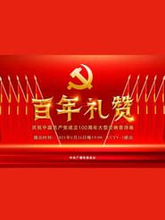 百年礼赞——庆祝中国共产党成立100周年大型交响音诗画 series tv