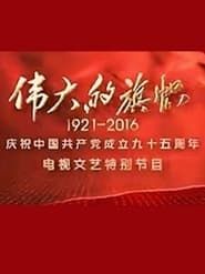 Image 伟大的旗帜——庆祝中国共产党成立九十五周年电视文艺特别节目
