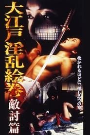 大江戸淫乱絵巻 :敵討篇 (2005)