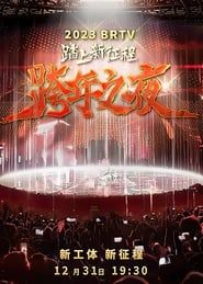 踏上新征程2024北京卫视跨年之夜 series tv