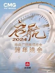 watch 启航2024——中央广播电视总台跨年晚会