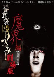 Kaidan Shin Mimibukuro Nagurikomi! Gekijō-ban Makai-hen Kōhen series tv