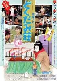 独身アパート どくだみ荘 (1988)