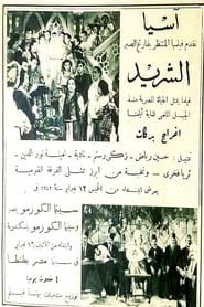 Image Al-Sharid 1942