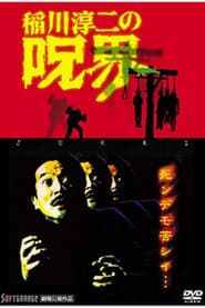稲川淳二の呪界 (2005)