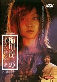 稲川淳二のあなたの隣の恐い話 ～夏の怪～ (2005)