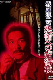 稲川淳二の恐怖への招待状 (1995)