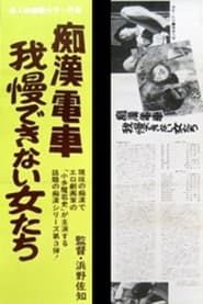 Chikan densha: Gaman dekinai onnatachi 1986 streaming