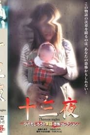 十三夜 つのだじろうの実録恐怖コレクション (2001)