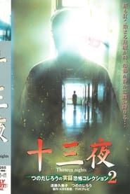 Thirteen Nights - Jiro Tsunoda's True Horror Collection 2 series tv