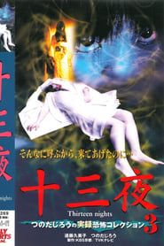 十三夜 つのだじろうの実録恐怖コレクション 3 (2001)