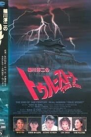 稲川淳二のトゥルーストーリー (1991)