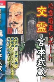 Image Psychic Dark Report: Spiritual Exchange - Miyamoto Musashi