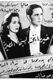 نداء الدم (1943)