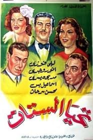 تحيا الستات (1943)