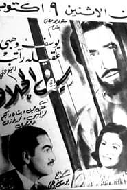 سيف الجلاد (1944)