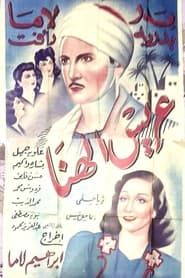عريس الهنا (1944)