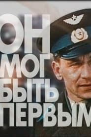 He Could Have Been the First. Drama of the Cosmonaut Nelyubov series tv